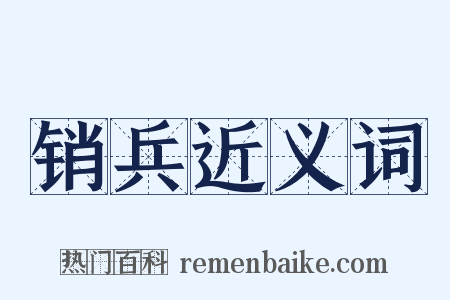 销兵近义词是什么意思的图片